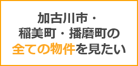 加古川市・稲美町・播磨町の全ての物件を見たい