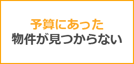 予算にあった物件が見つからない