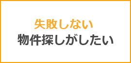 損しない！お得な物件探しがしたい