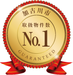加古川市取扱物件数No.1