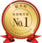 稲美町取扱物件数No.1