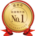 播磨町取扱物件数No.1