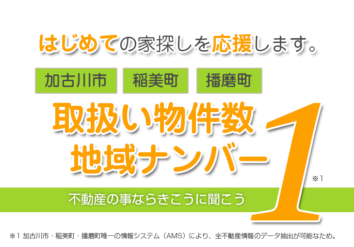 取扱い物件数地域ナンバー1