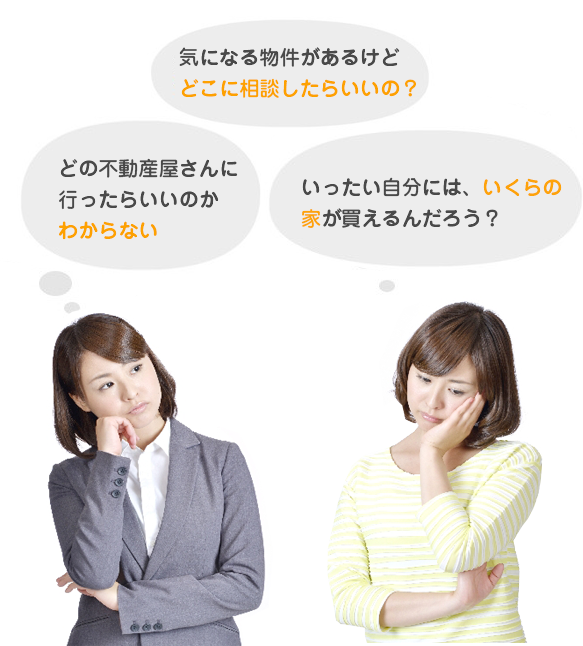 気になる物件があるけどどこに相談したらいいの？