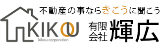 加古川市・稲美町・播磨町・明石市の不動産のことなら「きこうに聞こう」│有限会社 輝広